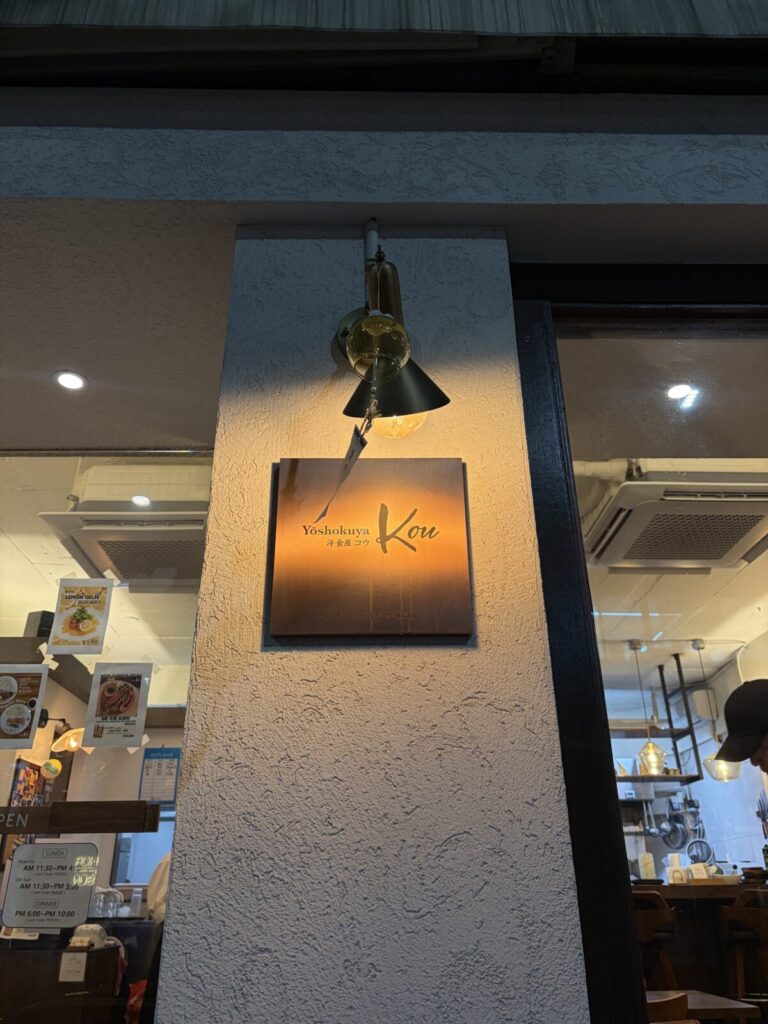 Beef Katsu in Yeonnam-dong: Yoshokuya Kou Review Near Hongdae Entrance sign of Yoshokuya Kou in Yeonnam-dong, Seoul